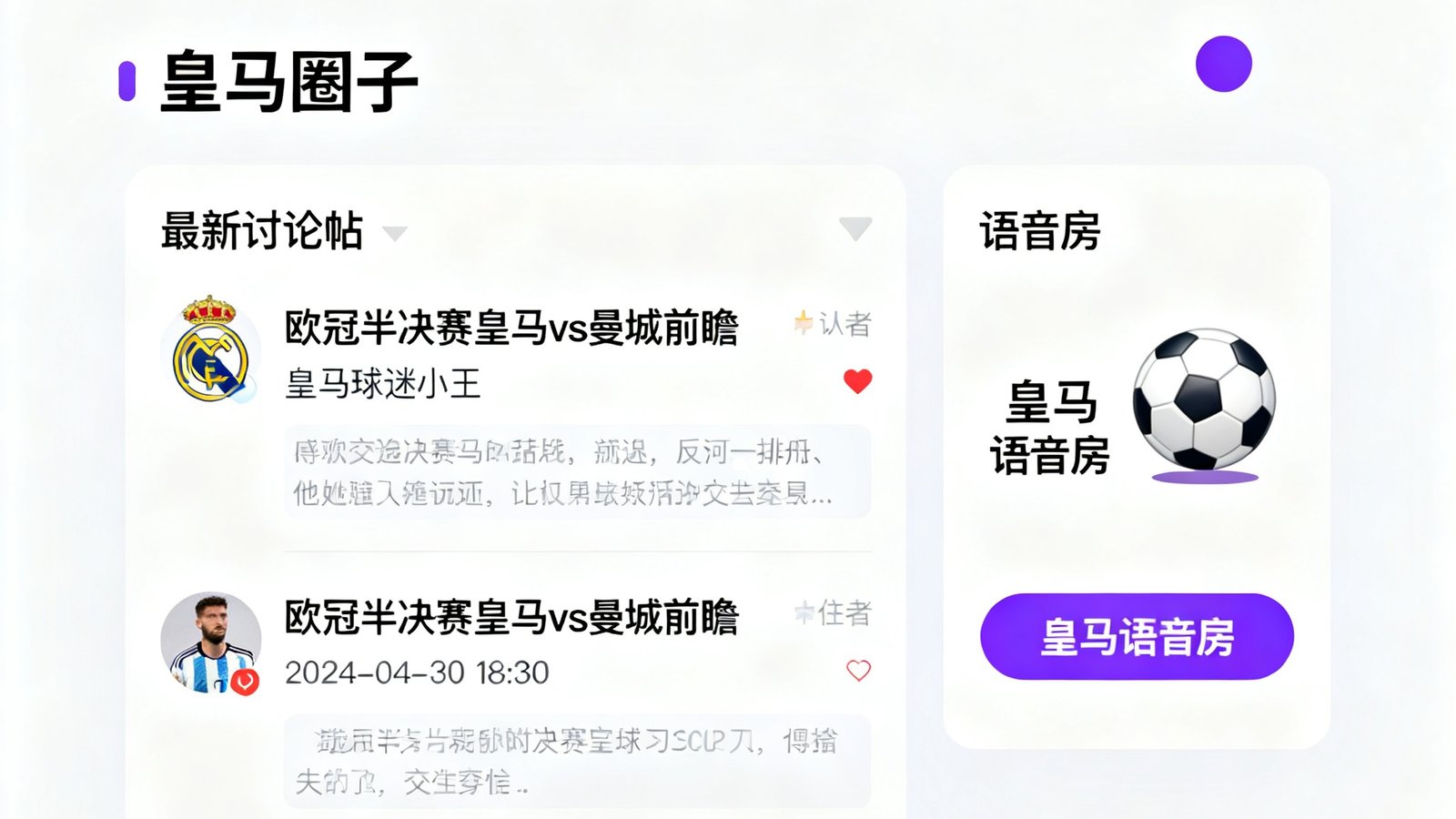 人人看球社区皇马圈子页面，显示最新讨论帖和语音房入口