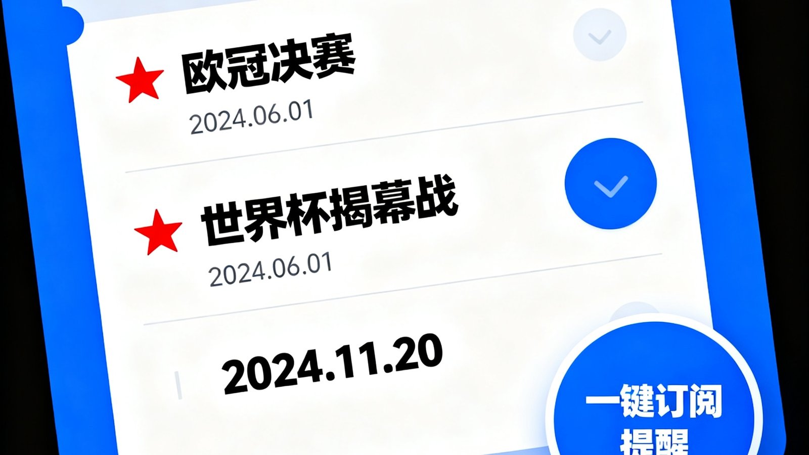 人人看球赛程日历界面，标注重点赛事并支持一键订阅提醒