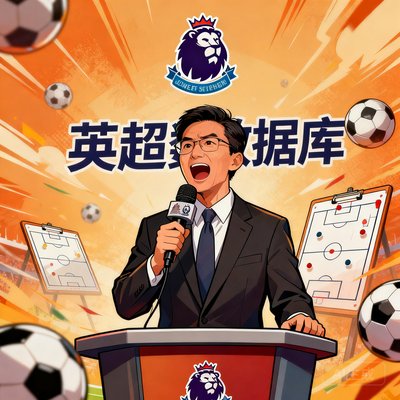 足球解说詹俊，英超数据库，以激情解说闻名